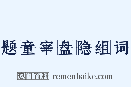 题童宰盘隐组词是什么意思的图片